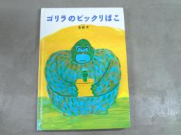 ゴリラのビックリばこ