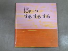 にゅーっするするする