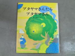 ブタヤマさんたら ブタヤマさん