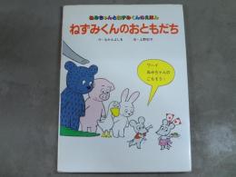 ねずみくんのおともだち : ねみちゃんとねずみくんのえほん