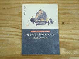 明治・大正期の文人たち : 漱石をとりまく人々