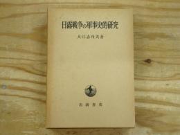 日露戦争の軍事史的研究