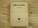 日露戦争の軍事史的研究