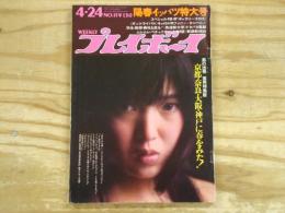 週刊プレイボーイ　昭和48年4月24日号
