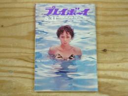 週刊プレイボーイ　昭和46年8月31日号