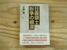日露領土紛争の根源