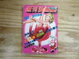 週刊漫画TIMES　1978年12月29日号
