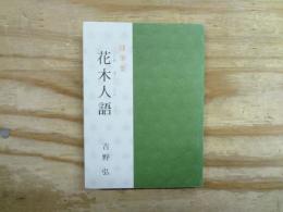 随筆集　花木人話　〈みちのく豆本108冊〉