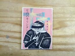 庄内のキリシタン