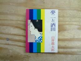 〔付録欠〕　夢二と酒田