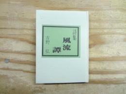 風流譚 : 詩集