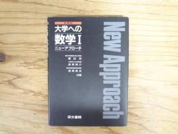 大学への数学1 ：新課程　ニューアプローチ