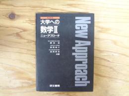 大学への数学Ⅱニューアプローチ : 新課程