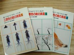 三原色の絵の具箱　１～３　３巻セット