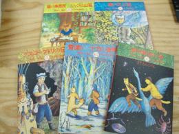 賢治に一番近い森　他　虹、波、風、光　５巻セット