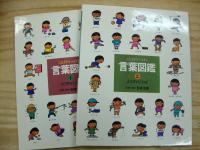 ことばがいっぱい言葉図鑑　１，２，３，４，７　５巻セット