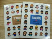 ことばがいっぱい言葉図鑑　１，２，３，４，７　５巻セット