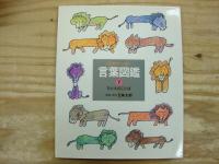 ことばがいっぱい言葉図鑑　１，２，３，４，７　５巻セット