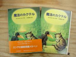 魔法のカクテル