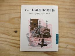 ジョーイと誕生日の贈り物