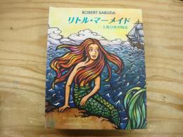 リトル・マーメイド-人魚ひめの物語-