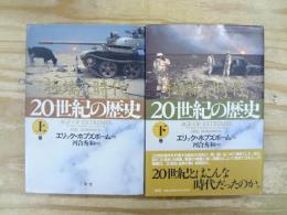 20世紀の歴史 : 極端な時代