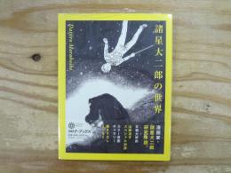 諸星大二郎の世界