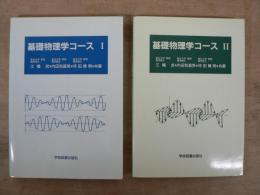 基礎物理学コース