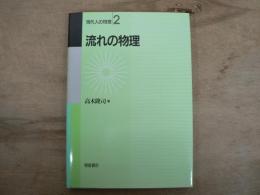 流れの物理