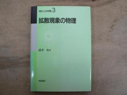 拡散現象の物理