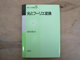 光とフーリエ変換