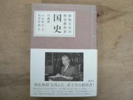 昭和天皇の歴史教科書国史