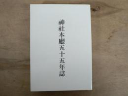 神社本廳五十五年誌