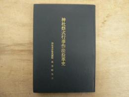 神社祭式行事作法沿革史