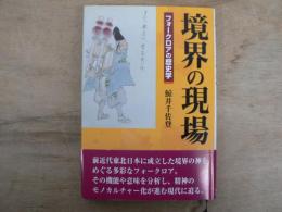 境界の現場 : フォークロアの歴史学