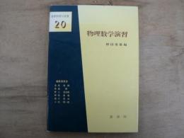 物理数学演習