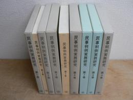 民事判例実務研究 1-9 9巻セット