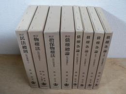 民法講義 全8巻揃