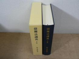 債権法講義