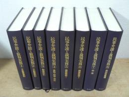 民事弁護と裁判実務 全8巻揃
