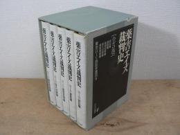 薬害エイズ裁判史 全5巻揃