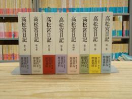 高松宮日記 全8巻揃