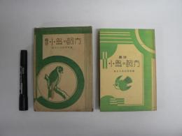 趣味　小鳥の飼方