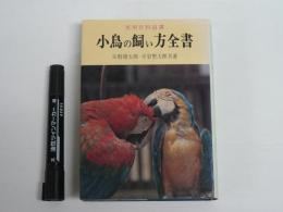 小鳥の飼い方全書