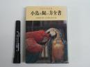小鳥の飼い方全書