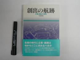 創出の航跡 : 日露海戦の研究