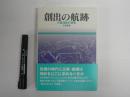 創出の航跡 : 日露海戦の研究
