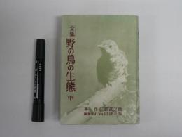 全集野の鳥の生態
