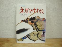 木ぼりのオオカミ : アイヌの民話