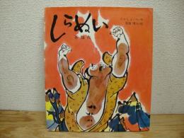 しらぬい : 不知火